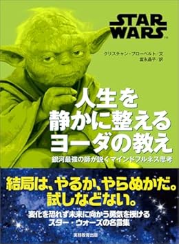 STAR WARS 人生を静かに整えるヨーダの教え（単行本）
