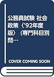 公務員試験 社会政策〈’92年度版〉 (専門科目別問題集)