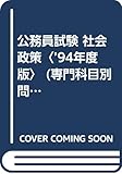 公務員試験 社会政策〈’94年度版〉 (専門科目別問題集)