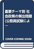 重要テーマ別 社会政策の頻出問題 (公務員試験によくでるシリーズ)