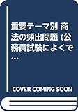 重要テーマ別 商法の頻出問題 (公務員試験によくでるシリーズ)