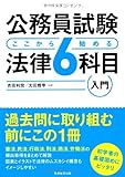 公務員試験 ここから始める法律6科目入門