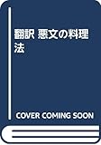 翻訳―悪文の料理法