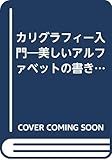 カリグラフィー入門―美しいアルファベットの書き方からグリーティングカー