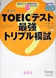 TOEICテスト最強トリプル模試