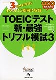TOEIC(R)テスト新・最強トリプル模試3