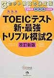 TOEIC(R)テスト新・最強トリプル模試2[改訂新版]