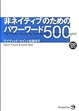 非ネイティブのためのパワーワード500