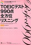 TOEIC(R)テスト 990点全方位リスニング(CD3枚つき) (全方位対策シリーズ)