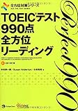 TOEIC(R)テスト990点全方位リーディング (CD1枚つき)(全方位対策シリーズ)