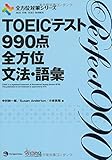 TOEIC(R)テスト990点全方位文法・語彙 (全方位対策シリーズ)