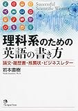 理科系のための英語の書き方 ―論文・履歴書・推薦状・ビジネスレター―