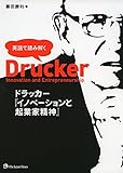 英語で読み解く ドラッカー『イノベーションと起業家精神』