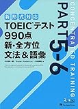 【新形式対応】TOEIC(R)テスト 990点 新・全方位 文法&語彙