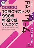 【新形式対応】TOEIC(R)テスト 990点 新・全方位 リスニング(CD-ROM1枚つき)