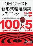 TOEIC(R)テスト 新形式精選模試 リスニング(CD-ROM1枚つき)