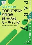 【新形式対応・MP3音声DLつき】TOEIC(R)テスト990点 新・全方位リーディング