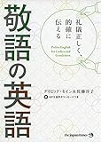 礼儀正しく、的確に伝える 敬語の英語