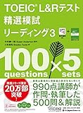 TOEIC® L&Rテスト精選模試 リーディング3