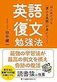 はじめてでも「使える英語」が身につく! 英語復文勉強法