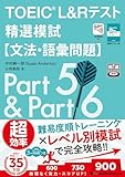 TOEIC(R) L&Rテスト 精選模試【文法・語彙問題】