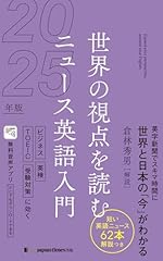 世界の視点を読む ニュース英語入門2025年版