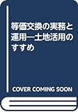 等価交換の実務と運用―土地活用のすすめ