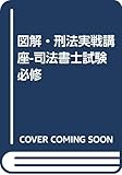 図解・刑法実戦講座-司法書士試験必修