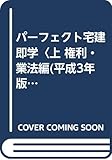 パーフェクト宅建即学〈上 権利・業法編(平成3年版)〉