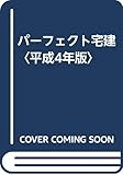 パーフェクト宅建〈平成4年版〉