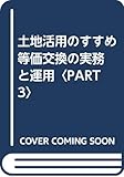 土地活用のすすめ 等価交換の実務と運用〈PART3〉