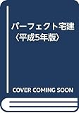 パーフェクト宅建〈平成5年版〉