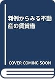 判例からみる不動産の賃貸借