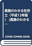 真島のわかる社労士〈平成12年版〉 (真島のわかる社労士シリーズ)
