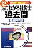真島のわかる社労士過去問 社会保険編〈平成12年版〉 (真島のわかる社労士シリーズ)