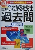 真島のわかる社労士過去問 社会保険編〈平成14年版〉 (真島のわかる社労士シリーズ)