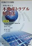 判例が教える不動産トラブル解決法 (住宅・不動産実務ブック)