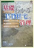 基礎からわかる賃貸住宅の管理 (住宅・不動産実務ブック)