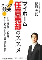 ストップ競売!マイホーム任意売却のススメ