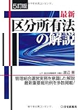 最新 区分所有法の解説 5訂版