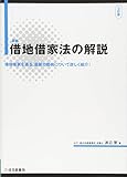 最新 借地借家法の解説 3訂版