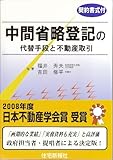 中間省略登記の代替手段と不動産取引