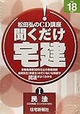 聞くだけ宅建松田弘のCD講座 平成18年版 1 民法 (<CD>)