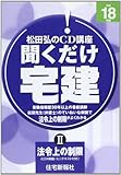 聞くだけ宅建松田弘のCD講座 平成18年版 2 法令上の制限 (<CD>)