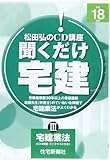 聞くだけ宅建松田弘のCD講座 平成18年版 3 宅建業法 (<CD>)