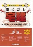 聞くだけ宅建松田弘のCD講座 平成22年版1 民法 (<CD>)