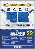 聞くだけ宅建松田弘のCD講座 平成22年版2 法令上の制限 (<CD>)