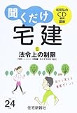 聞くだけ宅建 平成24年版2 法令上の制限 (<CD>)