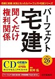 平成26年版 パーフェクト宅建 聞くだけ権利関係[CD+テキスト] (パーフェクト宅建シリーズ)