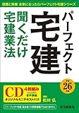 平成26年版 パーフェクト宅建 聞くだけ宅建業法[CD+テキスト] (パーフェクト宅建シリーズ)